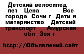 Детский велосипед 5-7лет › Цена ­ 2 000 - Все города, Сочи г. Дети и материнство » Детский транспорт   . Амурская обл.,Зея г.